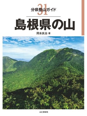 cover image of 分県登山ガイド 31 島根県の山